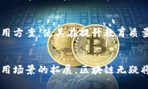 区块链技术在教育领域的应用：6个影响学生学习效果的创新

区块链技术, 教育, 学习效果, 创新/guanjianci

引言：区块链与教育的结合
在当今信息技术迅猛发展的时代，区块链技术因其去中心化和透明的特性，逐渐引起了各个行业的关注。教育领域作为培养未来人才的关键行业，同样也在探索如何将区块链技术应用于教育的各个环节。这种技术的引入，不仅可以教育管理，还能提升学生的学习效果，促进教育公平。

区块链技术的基本概念
区块链是一种分布式数据库技术，数据以区块形式存储，并通过加密手段确保数据的安全性和不可篡改性。每一个新的区块都与前一个区块相连，形成一个链式结构，这就是“区块链”的名称来源。简单来说，区块链技术可以被看作是一个由多个节点共同维护的分布式账本，每一个参与者都可以查看和参与到数据的改变，这样的设计使得信息的共享变得更加安全和透明。

教育认证的可信性
在教育行业，证书和学历的认证是十分重要的。然而，传统的学历认证方式往往面临假证书层出不穷的问题。区块链技术可以确保每一张毕业证书都具有唯一的真实身份，任何人都可以通过区块链查看证书的真实性。这一特性不仅保护了学生的权益，还有助于教育机构提高透明度，维护品牌形象。

学习记录的追踪与分享
学生的学习过程往往涉及多个机构和阶段，如何有效记录和分享这些学习经历是一个挑战。区块链可以用来创建个人的学习档案，记录学生的课程、成绩和参与的项目等，形成一份不可篡改的学习经历档案。这不仅允许学生在求职时提供更加详尽的个人能力证明，还能为教育机构提供丰富的数据，帮助其改进教学质量。

去中心化的教育平台
传统的教育平台往往由中心化的机构掌控，学生和教师的关系往往不对等。区块链技术能够促进去中心化的教育平台发展，允许学生与教师之间建立直接的联系，从而降低教育成本。通过智能合约，教育机构可以实现无人值守的管理，费用的结算、课程的安排等都可以在区块链上进行，极大地提升了效率。

激励机制的建立
教育领域往往需要激励机制来鼓励学生的学习行为，而传统的积分或奖励体系容易受到操控。借助区块链的透明性与不可篡改性，教育机构可以设计出基于区块链的积分系统，学生的每一次学习、每一次考试结果都能获得相应的奖励，这种模式有助于激发学生的学习兴趣和参与度。

促进教育公平
在全球范围内，教育资源的分配存在明显的不均衡现象，许多发展中国家的学生难以获得优质的教育资源。区块链技术的应用可以打破地域限制，使得优质的教育资源能够通过网络进行共享。学生只需通过相应的平台，便可以在线上接受全球顶尖大学的课程，这有助于缩小教育差距，推动教育公平的发展。

案例分析：区块链教育平台的实际应用
多个国家和地区的教育机构已经开始探索区块链技术在教育领域的应用。例如，有的大学已经采取区块链技术为其毕业生颁发数字证书，学生便可以直接在区块链上查看和分享自己的证书。而且，这种数字证书在全球范围内都是可以被认可的，极大地便利了国际交流。

未来展望：区块链教育的潜力
尽管目前区块链技术在教育领域的应用仍在初期阶段，但其潜力无疑是巨大的。随着技术的不断发展和成熟，教育行业有可能实现颠覆性变化。教育者和技术开发者应紧密合作，探索更具实效性的区块链应用方案，使其在提升教育质量和实现教育公平方面发挥更大作用。

总结与推荐
区块链技术在教育领域的应用已展现出诸多优势，从认证保障到学习记录的透明化，再到去中心化教育平台的构建，都为教育的未来提供了新的思路。虽然目前还存在诸多挑战，但随着技术的不断发展与应用场景的拓展，区块链无疑将成为教育行业的重要一环。若您对区块链在教育领域的应用有任何兴趣，建议关注相关的行业动态与研究方向，及时把握这场教育变革的波澜。未来，区块链将不仅仅是技术的代表，更将引领教育的新方向。