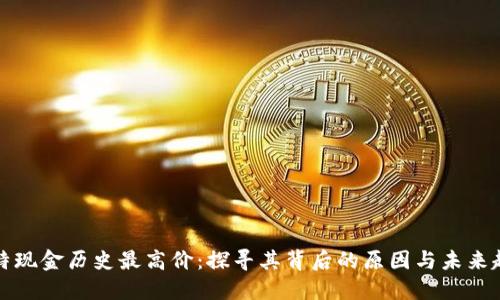 比特现金历史最高价：探寻其背后的原因与未来趋势