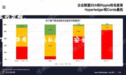区块链安全技术是指为保护和确保区块链网络及其数据完整性、保密性和可用性而采取的一系列技术和策略。区块链作为一种去中心化的分布式账本技术，以其透明性和不可篡改性而著称，但随着使用的广泛，相应的安全问题也愈发凸显。

### 区块链的基本概念
区块链是由一系列按时间序列排列的区块组成，每个区块包含一定数量的交易信息以及前一个区块的散列值。这种结构使得区块链可以防止数据被篡改，因为改变某个区块的信息，必须重新计算所有后续区块的散列值。

### 区块链面临的安全挑战
尽管区块链技术本身具备较强的安全性，但仍存在多个安全挑战。这些挑战不仅来自技术漏洞，也可能源于系统的设计不当或用户的操作失误。

#### 1. 51%攻击
这种攻击发生在某个单独的矿工或者矿工联盟控制了超过50%的网络计算能力时。他们可能会重组区块链，进行双重支付，并且影响网络的正常运行。

#### 2. 智能合约漏洞
智能合约是以代码形式执行的合约，存在潜在的漏洞，这些漏洞可能被恶意用户利用，从而导致资金损失或数据被篡改。

#### 3. 钱包安全
区块链用户依赖数字钱包来存储资金。如果钱包的安全性不足，黑客可能会通过钓鱼攻击、恶意软件等方式窃取用户的私钥，从而盗取资产。

#### 4. 社会工程学攻击
黑客可能通过欺骗手段获取用户的敏感信息。这些攻击与技术无关，而是依赖于人心的脆弱。

### 区块链安全技术的重要性
随着区块链技术的发展和应用的增多，确保其安全性变得愈发重要。金融领域、供应链管理、身份验证等许多行业都开始依赖区块链，而这些领域一旦受到攻击，可能会造成巨大的经济损失和信任危机。因此，增强区块链的安全性是当务之急。

### 关键的区块链安全技术
为了应对上述挑战，开发了多种区块链安全技术，旨在增强其安全性能。

#### 加密技术
加密技术是区块链的核心之一。通过对交易数据进行加密，可以确保数据的保密性和完整性。公钥和私钥的机制使得只有持有私钥的用户才可以访问和操作自己的资产。

在加密技术中，哈希函数也发挥着重要作用。它们将任意长度的数据转换为固定长度的散列值，任何轻微的输入改动都会导致完全不同的散列值，这确保了数据的完整性。

#### 多重签名
多重签名技术要求多个密钥的签名才能完成交易，这大大提高了安全性。即便一个密钥被盗，黑客仍然无法单独转移资金。这种方法在企业级应用中尤为重要，因为多个合伙人或管理层需要共同控制公司的资产。

#### 去中心化身份验证
传统身份验证方法往往存在中心化风险。去中心化身份验证利用区块链的透明性和防篡改性，可以提供一种更安全的身份验证解决方案，减轻数据泄露的风险。

用户可以通过区块链来管理和分享身份信息，使得身份数据始终掌握在用户手中，而不是依赖于中心服务器。

#### 智能合约审计
在智能合约中嵌入审计机制，可以在合约执行之前检测潜在的漏洞。这可以通过形式化验证方法实现，确保智能合约在不同情况下的行为符合预期。

定期审计和测试也可以帮助识别和修复安全漏洞，防止潜在的攻击。

### 未来的区块链安全技术趋势
随着区块链技术的不断演进，未来的安全技术应对以下趋势：

#### 1. 自适应安全机制
区块链安全将逐渐趋向使用机器学习和人工智能来开发自适应的安全机制。这些机制能够实时检测异常活动，并自动响应，从而提高系统的安全性。

#### 2. 跨链安全
随着区块链之间的相互连接越来越多，跨链安全问题将逐渐显现。研究如何在不同链之间安全地转移资产和信息，将是一个重要的方向。

#### 3. 法规遵从
区块链技术的合规性及其安全性必然与国家和地区的法律法规密切相关。未来的安全技术将需要考虑如何在遵从法规的前提下，确保用户的隐私和资产安全。

### 结语
区块链安全技术的研究与应用是一个不断发展的领域，可靠的安全技术不仅可以保护用户的资产，还可以增强对区块链技术的信任。面对日益复杂的网络安全威胁，行业参与者必须保持警惕，不断创新与进步，以应对未来的挑战。区块链的安全之路尚漫长，但成果将会极大地推动技术的发展和应用。