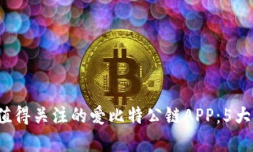 2023年最值得关注的爱比特公链APP：5大功能全解析