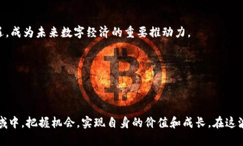 区块链心智教育是一个相对新颖的概念，强调在区块链技术普及和应用过程中，如何培养人们对这一技术的理解、认知和运用能力。这种教育不仅涉及技术本身，还包括人们如何以积极的心态看待区块链，以及如何将其应用到各种实际场景中。

### 区块链与心智教育的关系

区块链是一种基础架构技术，具有去中心化、不可篡改和透明性等特点。这些特性使得区块链在金融、供应链管理、身份认证等多个领域展现出巨大的潜力。然而，尽管很多人听说过区块链，但真正理解它的人却不多。为此，心智教育应运而生，旨在帮助人们形成更清晰、更系统的思维方式，以充分把握区块链所带来的机遇和挑战。

### 为什么需要区块链心智教育

在这个快速发展的数字时代，区块链作为一个新兴技术，改变了许多传统行业的运作方式。随着越来越多的企业和个人开始接触和使用区块链，相关的教育需求也随之增长。人们需要学习如何使用这项技术，理解其潜在的风险和收益，进而在复杂的视角中做出明智的决策。

### 教育的内容和方法

区块链心智教育的内容应该是多元化的，它不仅涵盖技术层面的知识，还包括法律、伦理、经济等多个方面。以下是一些可能的教育方向：

#### 技术基础

理解区块链的基本原理至关重要。教育内容可以包括：
- 区块链的概念和基本构造
- 共识机制（如: Proof of Work, Proof of Stake等）
- 智能合约的基本知识

#### 法律与合规

随着区块链的应用不断扩展，相关的法律法规也在不断变化。教育者可以向学生介绍：
- 区块链相关的法律框架
- 数据隐私和保护法规
- 加密货币的相关法律问题

#### 社会与伦理

区块链的广泛应用引发了诸多社会和伦理问题，包括：
- 数据透明性与用户隐私的冲突
- 新技术带来的不平等现象
- 对集中化权力的挑战

#### 实际应用

了解区块链在实际中的应用是心智教育的重要组成部分，涉及多个行业的案例研究：
- 金融科技中的区块链
- 供应链管理中的透明跟踪
- 身份验证系统的创新

### 教育方法与实践

结合传统的课堂教学和现代网络教育方式，区块链心智教育可以通过以下方式实施：

#### 线上课程

通过网络平台，提供灵活的学习选择，让学生可以根据自己的节奏学习。例如，利用MOOC（大规模开放在线课程）形式，涵盖区块链的各个方面。

#### 实践工作坊

通过实地案例分析和小组讨论，鼓励学习者进行互动，分享个人见解，这种方法可以提升学习者的参与感和实操能力。

#### 社群学习

鼓励建立区块链学习社区，利用社交媒体和论坛，使学习者能够相互支持与交流。一部分可以通过定期的网络研讨会或线下聚会加深理解。

### 未来的挑战与机遇

实现区块链心智教育的目标需要时间和努力。在推广的过程中，可能会面临技术复杂性、误解和质疑等挑战。然而，转变的过程往往伴随着机遇，成为未来数字经济的重要推动力。

个人和企业一旦掌握了区块链的基本概念和应用方式，将能够在快速变化的市场环境中更有竞争力，抓住新兴的商业机会。

### 结语

区块链心智教育的意义不仅在于传授知识，更在于帮助人们适应未来科技发展。通过建立正确的心智框架，个人将能够在这个充满潜力的领域中，把握机会，实现自身的价值和成长。在这波数字革命的浪潮中，谁能拥抱变化，谁就能赢得未来。