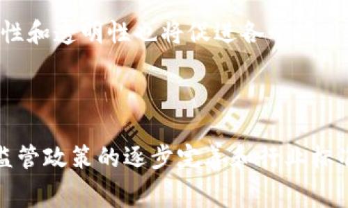 区块链应用备案是指在特定的法律和监管框架下，区块链技术相关的项目、应用或产品需向相关监管机构进行登记或备案，以确保其合法性、合规性及安全性。备案过程通常涉及对应用的审查，以保障消费者和参与者的权益，同时为行业发展提供一个健康的环境。

区块链系统与备案的背景

区块链作为一种新兴的技术，在金融、物流、医疗、版权保护等多个领域展现了巨大的应用潜力。随着技术的广泛应用，区块链项目也不断增多，然而，这也带来了监管难题。假冒、欺诈等不法行为在区块链领域时有发生，因此，相关部门开始加强对区块链应用的监管，区块链应用备案应运而生。

备案的实施意味着政府和监管机构正试图采取措施，以便更好地监管使用区块链技术的企业，从而降低风险和保护消费者的利益。备案要求不仅能够提升行业的透明度，还能促进区块链技术的健康、可持续发展。

备案的必要性

在区块链领域，备案的必要性体现在多个方面：

首先，安全性是区块链技术应用中最关键的因素之一。通过备案，监管机构可以对区块链项目进行审查，确保其技术系统的安全性，避免因技术缺陷或安全漏洞导致用户资产的损失。

其次，区块链技术的去中心化特性给监管带来了挑战。备案可以帮助政府部门对区块链项目进行监管，确保其符合相关法律法规，从而保障市场的公平性。

再次，区块链项目往往涉及大量的用户数据和交易信息，如何妥善管理和使用这些信息，确保用户隐私不被侵犯，是一个亟待解决的问题。备案可以加强对数据管理的监管，防止数据滥用或泄露。

备案的流程

区块链应用备案的具体流程因不同国家和地区的法律法规而有所不同，但一般来说，流程可分为以下几个步骤：

第一步，企业需要准备备案材料，通常包括项目的技术白皮书、商业模式、团队背景、资金来源等信息。通过这些材料，监管机构能够全面了解项目的背景和技术细节。

第二步，企业将准备好的材料提交给相关监管机构。在这一过程中，监管机构可能会对项目进行初步评估，判断其是否符合备案要求。

第三步，监管机构进行审查。审查的重点通常在于项目的技术实施、合规性以及市场风险等方面。审查结果将决定项目是否能够获得备案资格。

第四步，企业获得备案后，需按照相关法律法规要求，定期向监管机构报告项目进展，包括技术更新、用户反馈、市场情况等。这一环节有助于确保项目在运营过程中保持合规，降低不必要的法律风险。

备案面临的挑战

尽管区块链应用备案被广泛认为是监管的重要措施，但在实际操作中仍面临着一些挑战：

技术复杂性：区块链技术本身具有较强的技术复杂性，这就要求监管机构具备足够的专业知识和能力去评估和审查相关项目。然而，许多监管机构在这方面的专业能力仍显不足。

法律法规滞后：区块链技术的发展速度远超传统法律法规的更新步伐，这也使得许多国家在进行备案时难以找到适用的法律依据，造成了法律监管的盲区。

行业标准缺乏：目前，区块链行业尚未形成统一的标准和规范，各个企业在实施区块链应用时的路径和技术选择各不相同，这也使得备案过程中的评估标准存在不一致性。

区块链备案的未来趋势

随着区块链技术的不断推动和应用场景的增多，区块链备案的未来将呈现出一些新的趋势：

一方面，各国监管机构逐步加强对区块链应用的监管力度，越来越多的国家和地区开始建立完善的区块链备案制度，推动行业的规范化发展。

另一方面，随着技术的发展和行业共识的形成，行业标准也将逐步建立起来，这将使得备案流程更为简单高效。同样，区块链技术的可追溯性和透明性也将促进各个项目在备案时更容易获得审查通过。

结论

区块链应用备案是适应技术发展的监管要求，既有助于保护消费者权益，也能促进行业的健康发展。虽然当前备案存在一些挑战，但随着监管政策的逐步完善和行业标准的建立，未来区块链备案将会变得更加高效和规范。通过这些努力，我们期待区块链技术能够在一个更加安全和透明的环境中蓬勃发展。