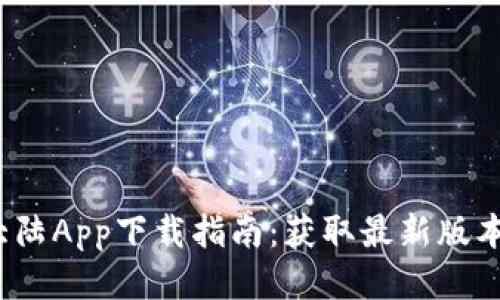 2023年比特大陆App下载指南：获取最新版本的步骤与技巧