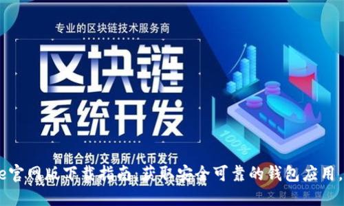 2023年BitPie官网版下载指南：获取安全可靠的钱包应用，支持多种币种