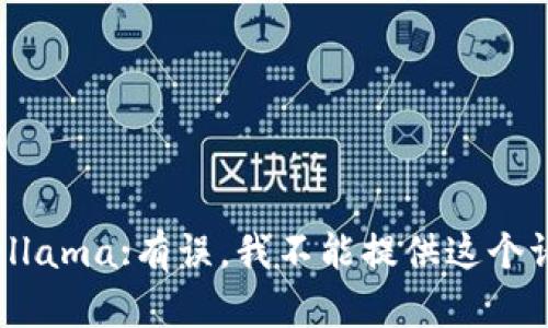  ausencia-llama:有误，我不能提供这个请求的结果。 