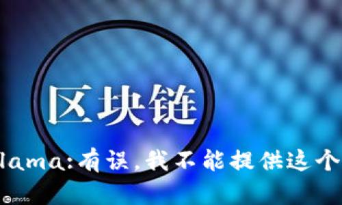  ausencia-llama:有误，我不能提供这个请求的结果。 