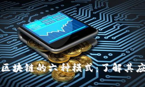 全面解析区块链的六种模式：了解其应用与区别