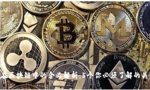 LCO在区块链中的含义解析：5个你必须了解的关键点