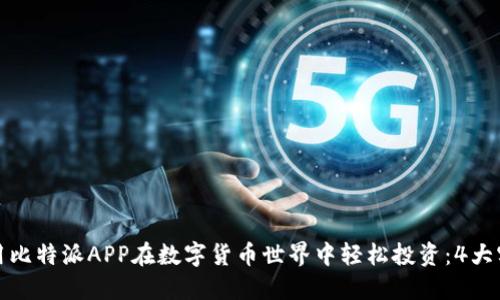如何利用比特派APP在数字货币世界中轻松投资：4大实用技巧