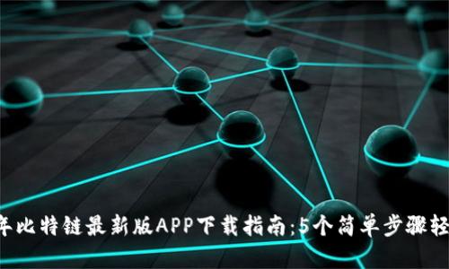 2023年比特链最新版APP下载指南：5个简单步骤轻松上手