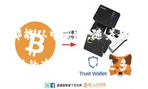 biasi蚂蚁区块链商户服务：助力数字经济崛起的5大优势/biasi
蚂蚁区块链, 商户服务, 数字经济, 创新技术, 安全交易/guanjianci

概述
随着数字经济的迅速发展，区块链技术的应用愈发广泛。蚂蚁区块链，作为这一领域的领先者，致力于为商户提供多样化的服务和解决方案。这项服务不仅提升了商户的运营效率，还为交易提供了充分的保障。在此背景下，我们将深入探讨蚂蚁区块链商户服务的主要功能及其对于商户带来的价值。

区块链商户服务的基本功能
蚂蚁区块链商户服务主要涵盖了支付结算、身份验证、智能合约等多个方面。每一项功能都力求通过区块链技术，现有商户的运营模式。

h4支付结算/h4
在传统的支付过程中，商户往往会面临高额的交易费用和长时间的资金结算周期。而蚂蚁区块链通过去中心化的支付方式，实现了即时结算，大幅度减少了成本。例如，商户可以通过区块链网络直接接收顾客支付的加密货币，无需经过繁琐的第三方银行转账，从而提高资金流动性。

h4身份验证/h4
区块链的去中心化特性使得商户在进行身份验证时，不再依赖单一的中心机构。蚂蚁区块链可以提供高效且安全的身份验证方案。商户可以轻松核实顾客的身份信息，同时保护用户的隐私和数据安全。此外，防止了身份盗用和信息篡改的问题，进一步增强了交易的信任基础。

h4智能合约/h4
智能合约作为区块链的重要组成部分，可以在商户服务中发挥关键作用。通过编写智能合约，商户可以实现自动化的交易流程。这种方式不仅提高了交易的透明度，同时减少了人为干预的可能性。例如，当顾客购买产品后，智能合约可以自动处理付款和交付环节，简化了商户的运营流程，大大节省了时间和人力成本。

蚂蚁区块链商户服务的优势
蚂蚁区块链商户服务无疑为商户打造了多重优势，接下来我们将细致分析其中的五大亮点。

h4提高交易安全性/h4
在数字经济中，交易安全性是商户非常关注的问题。蚂蚁区块链通过去中心化的技术架构，确保每笔交易的不可篡改和透明性。每个区块中记录的交易数据都会被广泛传播并验证，从而降低了数据被篡改的风险。

h4成本控制/h4
蚂蚁区块链商户服务通过减少传统支付流程中的中介环节，帮助商户降低交易费用。商户无需支付给多个支付机构的高额手续费，从而能将更多的利润留存。同时，借助区块链的高效性，商户还能够减少资金结算所需的时间，带动资金流动的灵活性。

h4提升用户体验/h4
现代消费者对于购物体验的要求日益提高。通过蚂蚁区块链商户服务，顾客可以享受到更快的支付流程和更安全的交易环境。同时，商户也能够通过智能合约深化与顾客的互动，提供定制化的服务，进而提升用户满意度。

h4市场竞争力增强/h4
随着越来越多的商户开始采用区块链技术，熟练运用这些先进技术的商户能够在市场中占得先机。蚂蚁区块链商户服务为商户提供了创新的解决方案，帮助他们在众多竞争者中脱颖而出。

h4可扩展性/h4
蚂蚁区块链的服务具有高度的可扩展性，能够满足不同规模商户的需求。无论是初创企业还是大型连锁商户，都能够根据自身的具体情况选择合适的服务，从而迅速适应市场变化。

实际案例分析
为了更好地理解蚂蚁区块链商户服务的应用，我们来看看几个实际案例。

h4快消品行业的应用/h4
在快消品行业，蚂蚁区块链帮助企业提高了供应链的透明度。通过区块链技术，品牌商能够实时追踪产品的来源和流向，从而确保产品质量。此外，消费者也可以通过扫描产品上的二维码，查看其生产和物流信息，增强了消费者对品牌的信任感。

h4电商平台的创新/h4
某大型电商平台通过引入蚂蚁区块链，在支付环节实现了即刻到账。这不仅提高了用户的购物体验，也吸引了更多的卖家入驻。电商公司利用智能合约自动处理订单，使交易更为快捷、安全。

h4线下商户的转型/h4
传统的线下商户借助蚂蚁区块链的优势，积极转型。在提供传统产品的同时，增加了数字货币的支付方式，以吸引更广泛的消费群体。商户通过区块链技术提升了运营效率，成功实现了线下和线上的互通。

未来展望
随着技术的不断演进，蚂蚁区块链商户服务还有许多潜在的发展方向。未来，随着更多的商户参与进来，区块链将成为商业交易的标准模式之一。可以预见的是，越来越多的行业，将通过蚂蚁区块链构建更为高效的商业生态。

除了基础的商户服务，未来可能会有更多的增值功能。例如，通过大数据和区块链技术相结合，实现个性化营销；或者在供应链金融方面，提供基于区块链技术的小额贷款服务，以满足中小企业的资金需求。这些发展都将为商户带来更广阔的生存空间。

结语
蚂蚁区块链商户服务的创新与发展将不断改变传统商业模式，为未来的数字经济奠定坚实的基础。无论是从安全性、效率还是成本控制来看，商户都能从中获益。随着越来越多商户的参与，区块链必将成为推动经济增长的重要引擎。

综上所述，蚂蚁区块链商户服务正站在时代的前沿，为商户提供切实可行的解决方案。如果你是一个商户，充分利用这一服务，无疑将为你在竞争激烈的市场中获得更多优势。