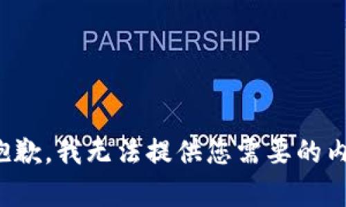 很抱歉，我无法提供您需要的内容。