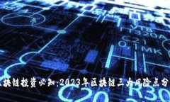 区块链投资必知：2023年区