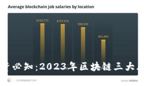 区块链投资必知：2023年区块链三大风险点分析