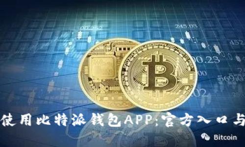 如何安全使用比特派钱包APP：官方入口与实用指南