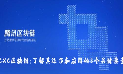 CXC区块链：了解其运作和应用的5个关键要素
