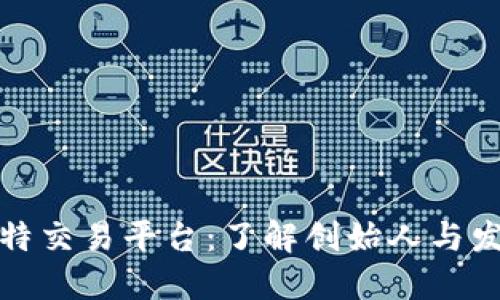 揭秘比特交易平台：了解创始人与发展历程