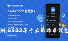 比特钱包评测：2023年十大