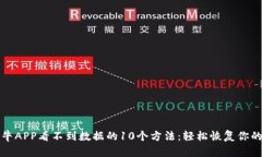 解决比特牛APP看不到数据