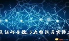 区块链司法凭证的全貌：