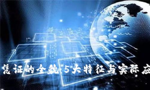 区块链司法凭证的全貌：5大特征与实际应用案例解析