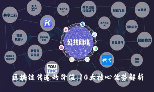 区块链传递的价值：10大核心优势解析