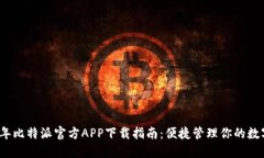 2023年比特派官方APP下载指