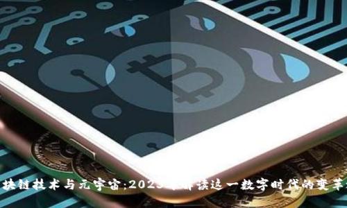 : 区块链技术与元宇宙：2023年解读这一数字时代的变革之路