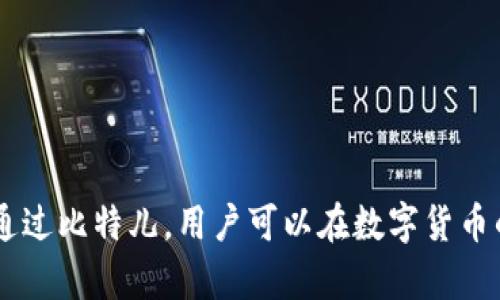 bitaoti2023年苹果手机用户必备：比特儿官网app下载的5大优势/bitaoti  
比特儿, 官网, 下载, 苹果手机/guanjianci  

比特儿官网简介  
比特儿是一家致力于为用户提供安全、快速的数字货币交易服务的平台。自成立以来，该平台凭借着出色的用户体验和丰富的交易品种，迅速在全球范围内积累了大量用户。尤其是在苹果手机用户群体中，比特儿官网的下载量持续攀升，成为了数字货币爱好者的热门选择。  

苹果用户的福音：比特儿官网app下载的便利性  
随着智能手机的普及，越来越多的人选择在移动设备上进行交易。比特儿官网提供的下载服务，特别适合苹果用户。通过官网下载的APP，用户可以在几分钟内完成注册和下载，非常便捷。此外，官网提供的下载链接确保用户获取最新版本，避免了潜在的安全隐患。  

应用的界面设计与用户体验  
比特儿APP在界面设计上考虑到了用户的使用习惯。所有功能模块清晰可见，操作流程。用户可以快速找到自己需要的交易对，查看市场行情，甚至可以设置个性化的提醒，确保不会错过重要的市场动态。这样的设计充分考虑了苹果用户的使用体验，让人感到舒心。  

安全性是重中之重  
随着数字货币市场的日益成熟，安全问题也越来越受到关注。比特儿平台在安全性上不断投入资源，采用多重加密技术，确保用户的账户安全。用户在使用APP进行交易时，所有交易数据都经过加密传输，最大限度地保护用户的资金和信息安全。此外，比特儿平台还提供了多重身份验证，保障用户账户的安全性，减少了被盗用的风险。  

丰富的交易品种与市场分析工具  
比特儿不仅支持主流的比特币、以太坊等数字货币，还不断扩展新的交易品种。通过APP，用户可以方便地选择不同的交易对进行交易。此外，比特儿平台还提供了一系列市场分析工具，用户可以通过图表、K线分析帮助判断市场走向，为交易决策提供参考。这样一来，即便是初学者也能逐步提升自己的交易水平。  

实时客服与用户支持  
比特儿平台深知用户在交易过程中可能会遇到的问题，因此提供了24小时的实时客服支持。用户可以通过APP随时联系客服，快速解决问题。无论是技术支持还是交易问题，客服团队都能及时回应，提升了用户的满意度。此外，官网还提供了丰富的FAQ和教程，便于用户自学提升。  

总结：一款不可或缺的交易工具  
对于苹果手机用户来说，比特儿官网app下载不仅仅是一个交易工具，更是一个全方位的数字货币服务平台。通过其便捷的操作、高度的安全性、丰富的交易品种和优质的客户服务，用户能够在数字货币的世界中无缝体验。无论你是新手还是老手，比特儿都能满足你的各种需求，为你的投资之路保驾护航。  

如何顺利下载安装比特儿APP  
如果你是第一次下载比特儿APP，可以按照下面的步骤进行：  
1. 打开苹果手机的浏览器，访问比特儿官网。  
2. 在首页找到“下载”按钮，点击进入下载页面。  
3. 针对苹果用户的说明，确认系统要求，点击下载APP。  
4. 在下载完成后，系统会提示安装应用，按照提示完成安装。  
5. 打开APP并注册账户，开始你的数字货币之旅。  

结语  
比特儿官网app下载给苹果手机用户的数字货币交易带来了极大的便利。它不仅易于使用，而且在安全性、功能性和用户支持方面都有着出色的表现。通过比特儿，用户可以在数字货币的世界中更加自信地进行交易。趁着这个机会，赶紧下载开始探索吧！