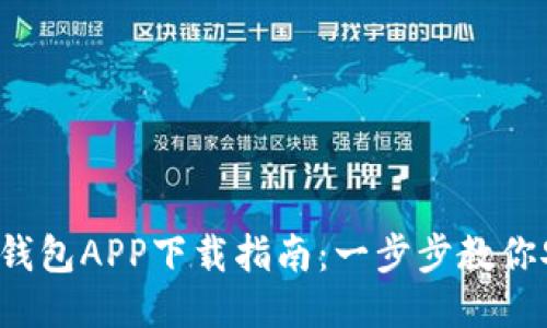 2023年比特派钱包APP下载指南：一步步教你安全安装与使用