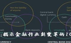 区块链证券：揭示金融行