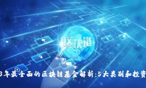 2023年最全面的区块链基金解析：5大类别和投资策略