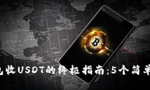 2023年比特派钱包收USDT的终极指南：5个简单步骤让你轻松上手