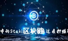 揭秘区块链中的Staking：如