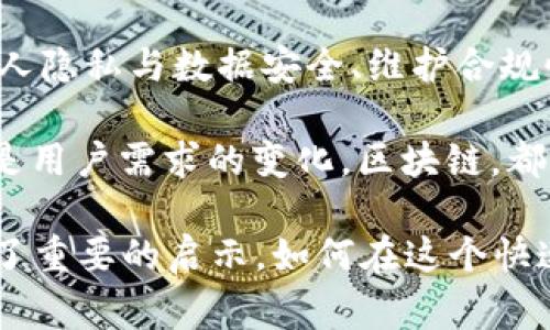 区块链强势格局是一个涉及多个方面的概念，通常指的是区块链技术在金融、供应链、数据安全等领域中的广泛应用和影响力。它不仅体现了区块链技术自身的强大特性，比如去中心化、安全性和透明度，还暗示了区块链在市场上的主导地位和发展趋势。

### 区块链强势格局的含义

理解区块链强势格局，首先需要对区块链技术有一个基本的认识。区块链是一种以去中心化、分布式账本为核心的技术。它的特点主要包括：

- **去中心化**：区块链不依赖于单一中心，所有数据在多个节点上共享，确保了数据的真实性和可靠性。
- **不可篡改性**：一旦信息被记录在区块链上，就无法被修改或删除，因此大大增强了信息的可信度。
- **透明性**：区块链上的信息对所有参与者开放，所有交易记录都能被追踪和验证，增加了系统的透明性。

在这种背景下，区块链强势格局则是指区块链在各个行业中的渗透与应用程度不断加深，形成了一种技术上、应用实例上的优势地位。

### 1. 区块链技术的多领域应用

区块链技术在金融行业的应用首先引发了广泛关注。从比特币、以太坊等数字货币开始，金融机构逐渐意识到区块链的潜在价值。许多银行和金融服务公司开始探索如何利用区块链来提高交易的安全性、速度和透明度，这直接促进了区块链技术在全球金融系统中的强势格局建立。

进一步到供应链管理，区块链能够有效帮助企业追踪商品的流动，确保每一个环节的透明与可追溯。尤其是在食品安全、物流管理等领域，区块链的应用已经成为许多企业提升竞争力的重要手段。

此外，在医疗领域，区块链提供了一种安全存储和共享病人医疗记录的新方式，有助于提高医疗服务质量和患者隐私保护。再比如，数字身份管理、版权保护等新兴应用场景，也都在区域链的推动下展现出巨大的市场潜力。

### 2. 政府与监管的推动

为了应对区块链带来的产业变革，许多国家和地区的政府开始重视对区块链的立法与监管。各国纷纷推出政策以促进区块链技术的发展，鼓励各类企业投入更多资源进行相关研究和开发。这种政策上的支持无疑加速了区块链技术的传播与应用，进一步巩固了其强势格局。

例如，中国、美国等国都已经设立了相关的研究机构，并加大了对区块链技术企业的投资。大多数国家意识到，区块链不仅是技术创新，更是未来经济发展的重要支柱，因而积极构建相关的法律框架。

### 3. 软硬件技术的突破与创新

区块链生态体系的建设需要硬件和软件的密切配合。近几年，随着技术的不断进步，区块链相关的基础设施现已变得更加成熟。云计算、大数据等技术为区块链的运作提供了必要的支持，这也促进了区块链行业快速发展的契机。

在硬件方面，随着芯片技术的进步，越来越多的企业开始推出能够支持区块链运算的专用硬件设备，从而减少了传统计算模式下的高能耗与低效率的问题。同时，软件平台和工具的不断涌现，也极大简化了开发者在构建区块链应用时的难度，使得更多企业能够参与到区块链的应用开发中来。

### 4. 社区与生态的培育

区块链强势格局的背后，还有一个不可忽视的因素，那就是开发者和用户社区的构建。区块链技术强调开放与共享理念，社区的参与能够让技术的更新迭代更加迅速。各类开发者、用户和机构组成的生态系统，形成了对技术的不断反馈和修正，这在某种程度上加速了区块链技术的成熟与应用。

区块链项目常常借助开源的方式来吸引更多的开发者加入，这种做法不仅增加了项目的可信度，还促进了社区的繁荣发展。用户的需求反馈、开发者的技术创新，通过社区的互动形成了闭环，为区块链的持续发展提供了源源不断的动力。

### 5. 未来发展趋势

在展望未来时，可以看到区块链强势格局的构建还处于一个不断演进的过程中。随着技术的不断创新与进步，更多的行业将能够找到适合自身的区块链解决方案。在这个过程中，既有挑战也有机遇。

例如，尽管区块链技术拥有安全和透明的优点，但仍需解决一些技术上的瓶颈，如可扩展性问题、安全性问题等。此外，如何在保护个人隐私与数据安全、维护合规性之间找到平衡，也是未来发展需要关注的重要问题。

总之，区块链强势格局的构建是一个复杂而长期的过程，涉及技术、市场、政策等多个层面。未来，无论是技术的发展、行业的整合，还是用户需求的变化，区块链，都将继续在数字经济的浪潮中占据一席之地。

通过深入理解区块链强势格局的各个方面，我们更能把握住这一技术革命所带来的机遇与挑战。同时，这也为各行业的从业者提供了重要的启示，如何在这个快速变化的环境中找到自己的定位，如何借助区块链技术提升自身的核心竞争力，将是每个企业都需要认真思考的问题。