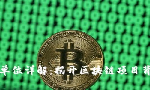 首批区块链清单单位详解：揭开区块链项目背后的运营者面纱