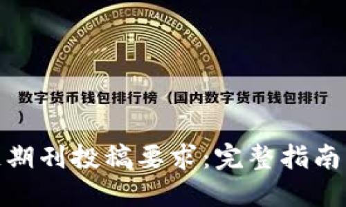 2023年区块链期刊投稿要求：完整指南与6个重要要素