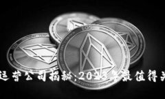 比特世界APP运营公司揭秘