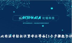 如何在比特派中轻松设置