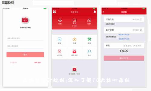 区块链审计规则：深入了解10大核心原则