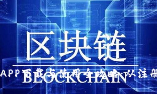 2023年比特交易所APP下载与使用全攻略：从注册到交易的10个步骤