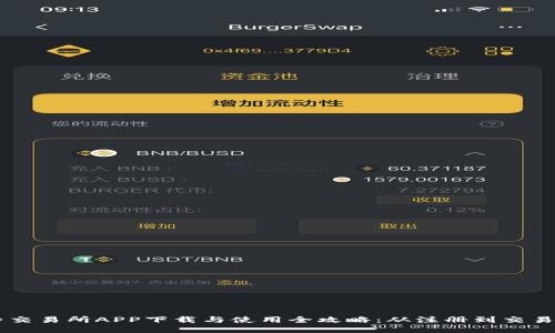 2023年比特交易所APP下载与使用全攻略：从注册到交易的10个步骤