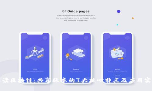 解读区块链：共享账本的7大核心特点及应用实例