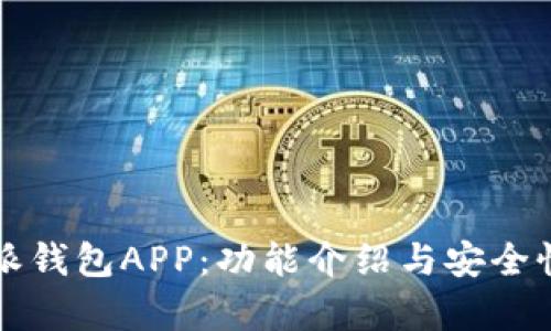 比特派钱包APP：功能介绍与安全性解析
