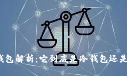比特派钱包解析：它到底是冷钱包还是热钱包？
