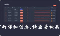 欲了解关于“比特交易所