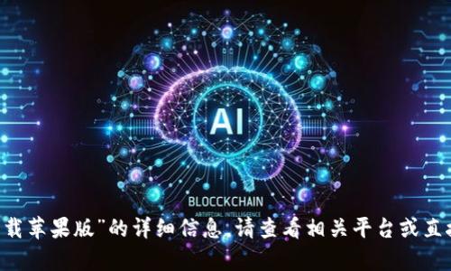 欲了解关于“比特交易所app下载苹果版”的详细信息，请查看相关平台或直接访问比特交易所的官方网站。