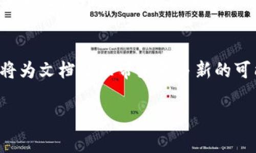 区块链技术在很多领域都有广泛的应用，其中腾讯文档作为一款云端文档编辑工具，也在不断探索如何将区块链技术整合进其平台，以提升文档的安全性和透明性。那么，腾讯文档的区块链是什么意思呢？下面将对此进行详细介绍。

区块链技术概述
区块链是一种去中心化的分布式账本技术，通过加密算法保障数据的安全性与完整性。所有参与者都能够访问同一份数据，不同于传统的数据库管理方式，区块链能够有效防止数据篡改和伪造。这项技术的核心在于信息的透明与不可篡改，其应用领域从金融、物流到版权保护等多种行业，近年来得到了快速发展。

腾讯文档与区块链的结合
腾讯文档作为腾讯旗下的在线文档编辑工具，具备多人实时协作的优势。将区块链技术引入腾讯文档，有助于增强文档的安全性和可信度。在这个平台上，用户创建的文档可以通过区块链进行时间戳记录，确保每一次修改都有据可查，避免了信息的丢失和数据的篡改。

区块链在腾讯文档中的具体应用
在腾讯文档中，通过区块链技术的嵌入，用户可以享受到以下几种便捷和安全的功能：

1. 文档版本管理
每当用户对文档进行更改时，区块链能够自动记录下这一操作的时间和内容。这种记录不仅包含了版本变更的位置，还能清晰地展示谁在何时进行了什么修改。这种透明性极大地方便了团队协作，用户可以随时查看之前的版本，回退到特定的文档状态。

2. 权限管理与身份验证
在传统的文档管理中，权限管理往往依赖于中心化的系统来控制共享和查看权限。而在腾讯文档中，借助区块链技术，用户的身份可以通过分布式账本进行验证。这种方式不仅提高了身份确认的准确性，还为文档的共享提供了更为安全的环境。

3. 数据防篡改
区块链最大的优势在于其数据的不可篡改性。用户在腾讯文档中编辑的所有内容都将被写入区块链，一旦记录下来，任何人都无法随意篡改。这为文档的真实可信提供了有力的保障，尤其是在合规性要求高的行业，如法律、医疗等领域，能够有效保护文档的原始性。

4. 提高安全性与隐私保护
通过区块链的加密存储方式，腾讯文档提高了用户数据的安全性。即使数据在传输过程中被截获，由于区块链中的信息都是加密的，黑客也无法获取用户的真实信息。这为用户提供了更多的隐私保护，尤其是在涉及敏感信息时。

区块链技术面临的挑战
尽管区块链技术在安全性和透明性方面展现了极大的潜力，但在实践中也面临一些挑战。首先，区块链的高并发处理能力仍有待提升，特别是在大规模用户同时使用时，可能出现延迟。此外，用户对区块链技术的认知程度不同，有些用户可能对其使用产生疑虑。

未来展望
随着区块链技术的逐渐成熟，腾讯文档或将进一步扩展其应用范围，进一步提升产品的竞争力。未来，区块链可能不仅限于文档的版本管理和安全性提升，还可以融入更多的智能合约功能，进一步简化用户的操作流程。

总结
腾讯文档与区块链技术的结合为用户提供了更高效、安全和透明的文档管理方式。尽管面临挑战，但随着技术的发展与完善，未来这一模式定将为文档处理带来更多新的可能性。我们期待看到更多创新的应用场景，以及腾讯文档在区块链领域的进一步探索。

区块链, 腾讯文档, 信息安全, 数据透明/guanjianci