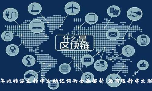 2023年比特派支持中文助记词的全面解析：为何选择中文助记词？