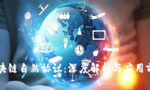 区块链自然协议：深度解析与应用前景